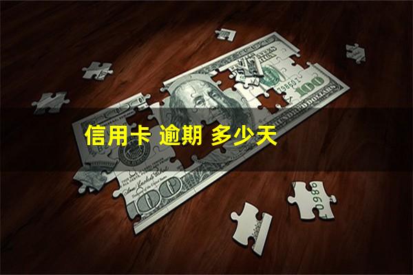 信用卡 逾期 多少天